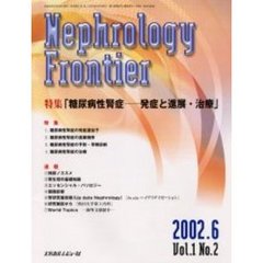 ネフロロジーフロンティア　Ｖｏｌ．１Ｎｏ．２（２００２．６）　特集：糖尿病性腎症－－発症と進展・治療