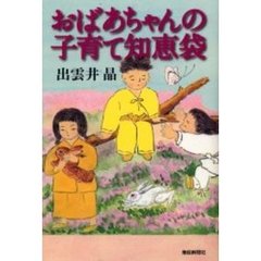 おばあちゃんの子育て知恵袋