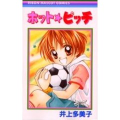 ホット☆ピッチ