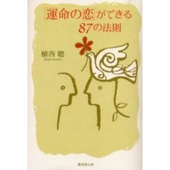 「運命の恋」ができる８７の法則
