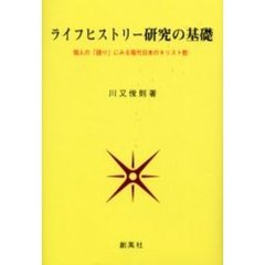 ライフヒストリー研究の基礎　個人の「語り」にみる現代日本のキリスト教