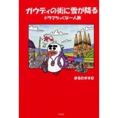 ガウディの街に雪が降る　ドラマちっくな一人旅