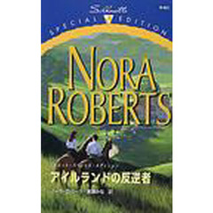 アイルランドの反逆者