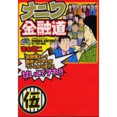 ナニワ金融道　　　５