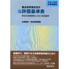 観点別学習状況の新評価基準表　単元の評価規準とＡＢＣ判定基準　平成１４年版中学校理科