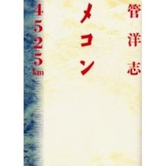 メコン４５２５ｋｍ