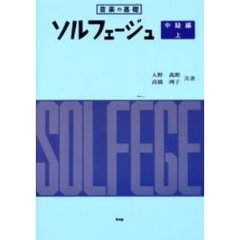 ソルフェージュ　音楽の基礎　中級編・上　第１３版