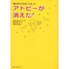 アトピーが消えた！　体の中からきれいになって