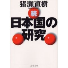 日本国の研究　続