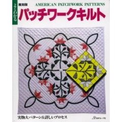 よくわかるパッチワークキルト　実物大パターン＆詳しいプロセス