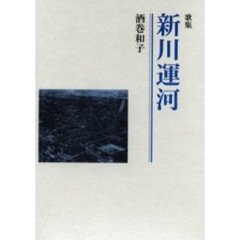 歌集　新川運河