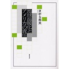 地球温暖化とアメリカの責任