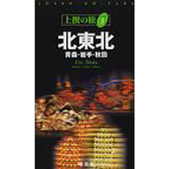 北東北　青森・岩手・秋田