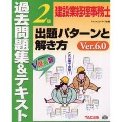 建設業経理事務士２級出題パターンと解き方　過去問題集＆テキスト　Ｖｅｒ．６．０