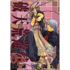 破天荒遊戯　　　２