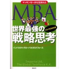 マッキンゼーから生まれたＭＢＡ世界最強の戦略思考