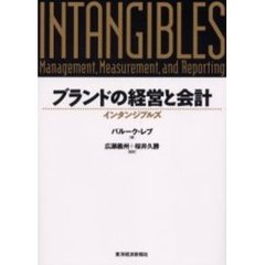 ブランドの経営と会計　インタンジブルズ
