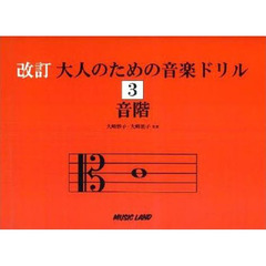 大人のための音楽ドリル　　　３　新改訂