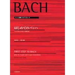 はじめてのバッハ