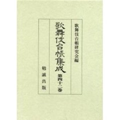 歌舞伎台帳集成　第４２巻