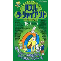 パズル・ザ・ジャイアント　　１５