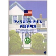 アメリカで生活する英語表現集 (CD book)