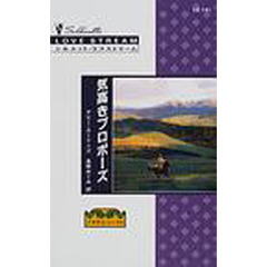 気高きプロポーズ