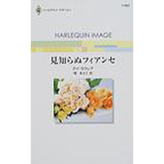 見知らぬフィアンセ