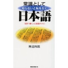常識として知らないと恥をかく日本語