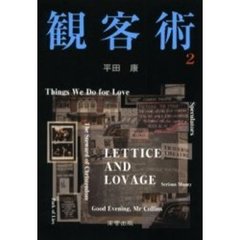 観客術　２
