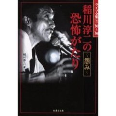 稲川淳二稲川淳二著 稲川淳二稲川淳二著の検索結果 - 通販｜セブン