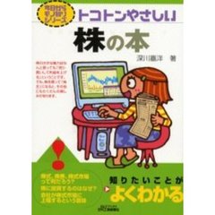 トコトンやさしい株の本