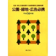 公園・緑地・広告必携　平成１４年版