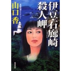 伊豆・石廊崎殺人岬