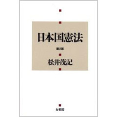 日本国憲法　第２版