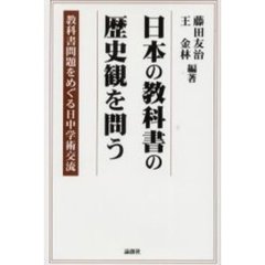 日本の教科書の歴史観を問う　教科書問題をめぐる日中学術交流