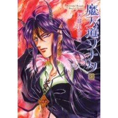 魔天道ソナタ　５