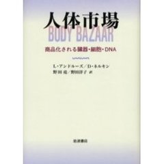 人体市場　商品化される臓器・細胞・ＤＮＡ