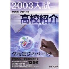 奈良県高校紹介　大阪・京都　２００３年入試