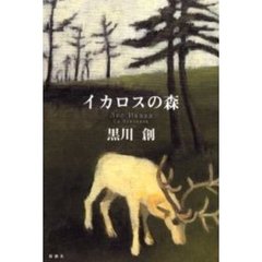 イカロスの森