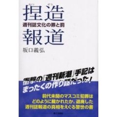 捏造報道　週刊誌文化の罪と罰