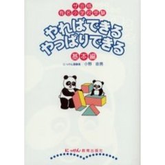 やればできるやっぱりできる　ザ合格有名小学校受験　基本編