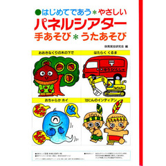 はじめてであうやさしいパネルシアター