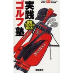 実践ゴルフ塾　絶対１００が切れる！