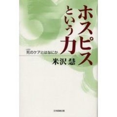 ホスピスという力　死のケアとはなにか