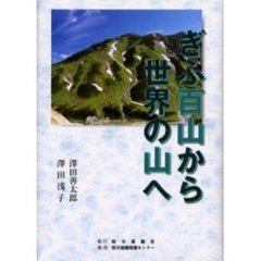 ぎふ百山から世界の山へ