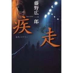 疾走　競馬ミステリー