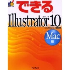 できるＩｌｌｕｓｔｒａｔｏｒ　１０　Ｍａｃ版