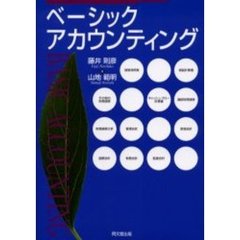 ベーシック・アカウンティング