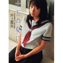十五の夏に　井上真央フォト文庫